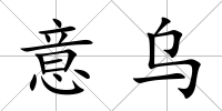 意烏