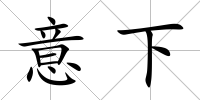 意下