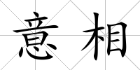 意相