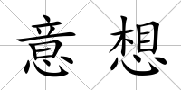 意想