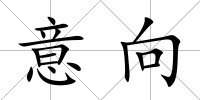 意向