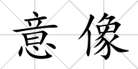 意像
