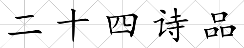 二十四詩品