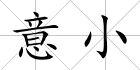 意小