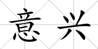意興