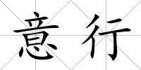 意行