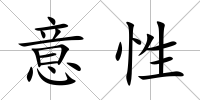 意性
