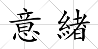 意緖