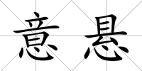意懸