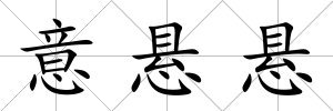 意懸懸