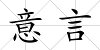 意言