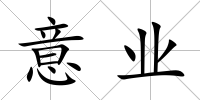 意業