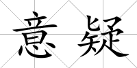 意疑