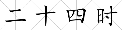 二十四時