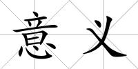 意義