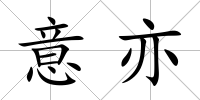 意亦