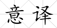 意譯
