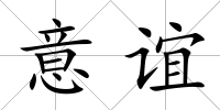 意誼