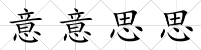 意意思思