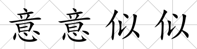 意意似似