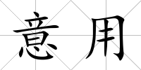 意用