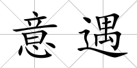 意遇