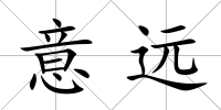 意遠(yuǎn)