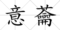 意蘥