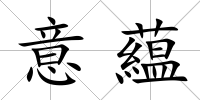 意藴