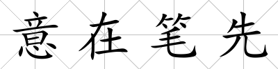意在筆先