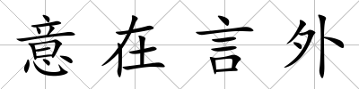 意在言外