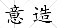 意造