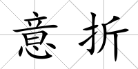 意折