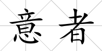 意者