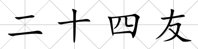 二十四友
