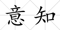 意知