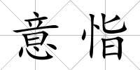 意恉