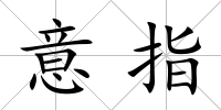 意指
