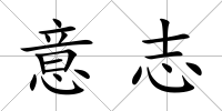 意志