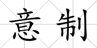 意制