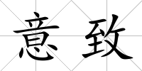 意致