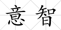 意智
