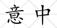 意中