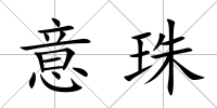 意珠