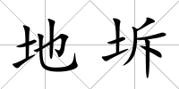 地坼