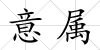 意屬