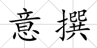 意撰