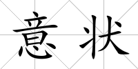 意狀