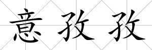 意孜孜