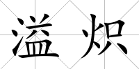 溢熾